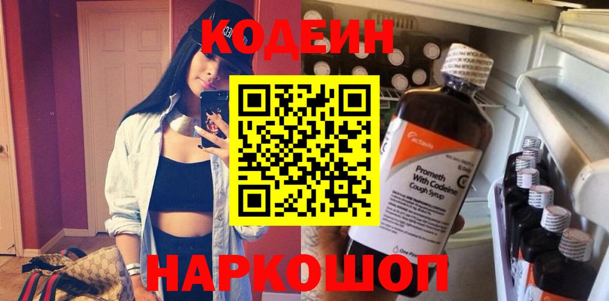 Кодеин напиток Lean (лин)  Вход с VPN  Зима 